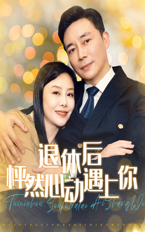 15152-退休后怦然心动遇上你（61集）-资源V站