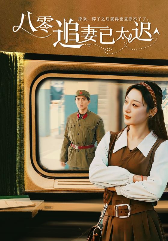 16055-八零追妻已太迟（50集）温宇-资源V站
