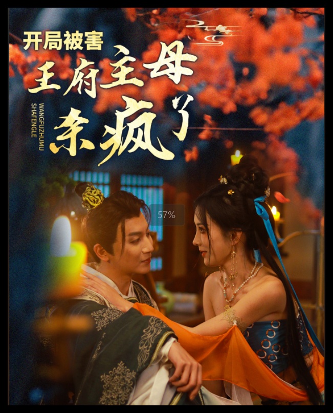 15612-开局被害王府主母杀疯了（58集）李梦媛-资源V站
