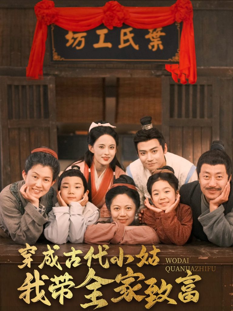 19604-穿成古代小姑我带全家致富（99集）曾乙同＆张雅梦-资源V站