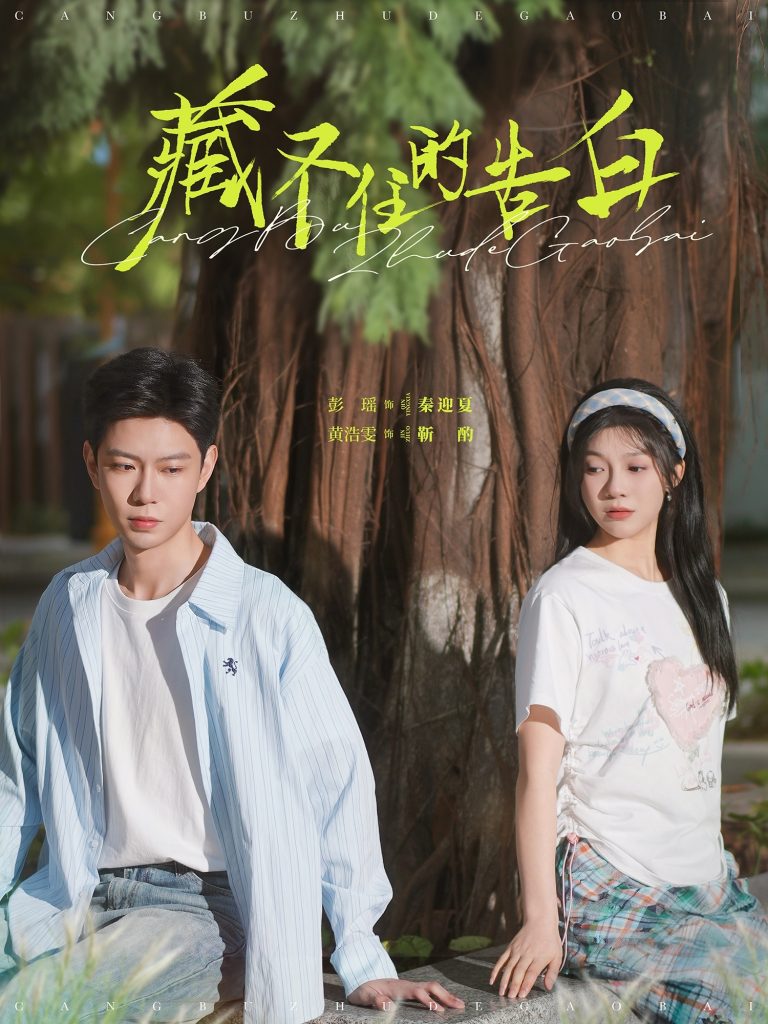 21041-藏不住的告白（76集）黄浩雯＆彭瑶-资源V站