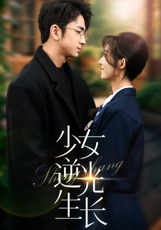 19206-少女逆光生长（50集）牛静捷-资源V站