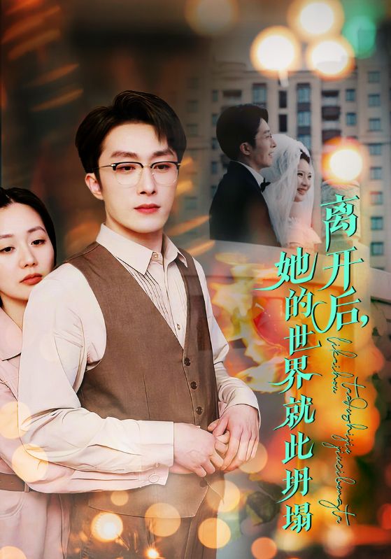 18485-离开后她的世界就此坍塌（39集）叶庭&郭佑&杨梓依-资源V站