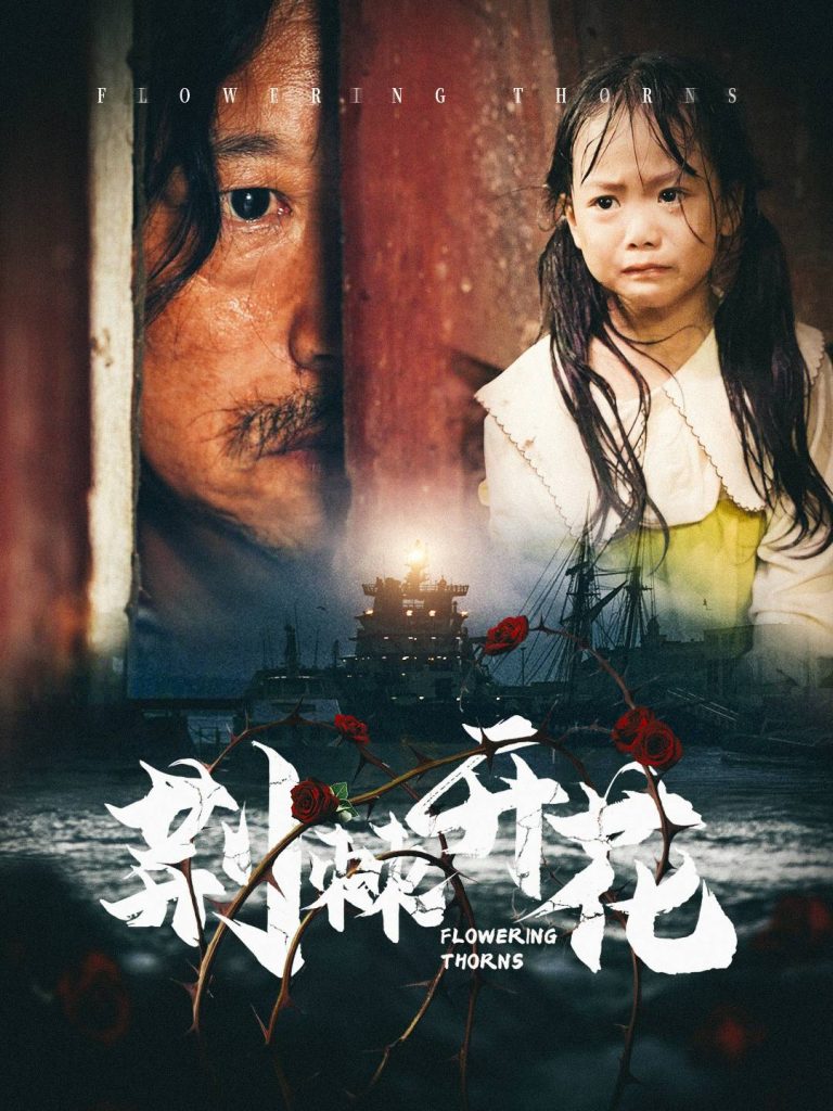 14699-荆棘开花（35集）-资源V站