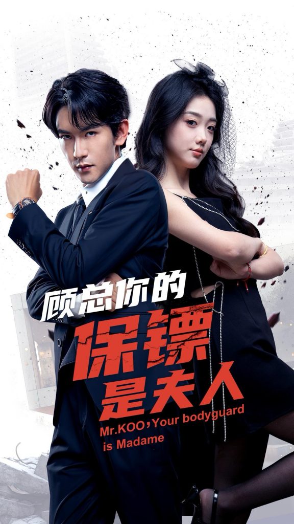 14429-顾总你的保镖是夫人（54集）沈照程＆墨凝-资源V站