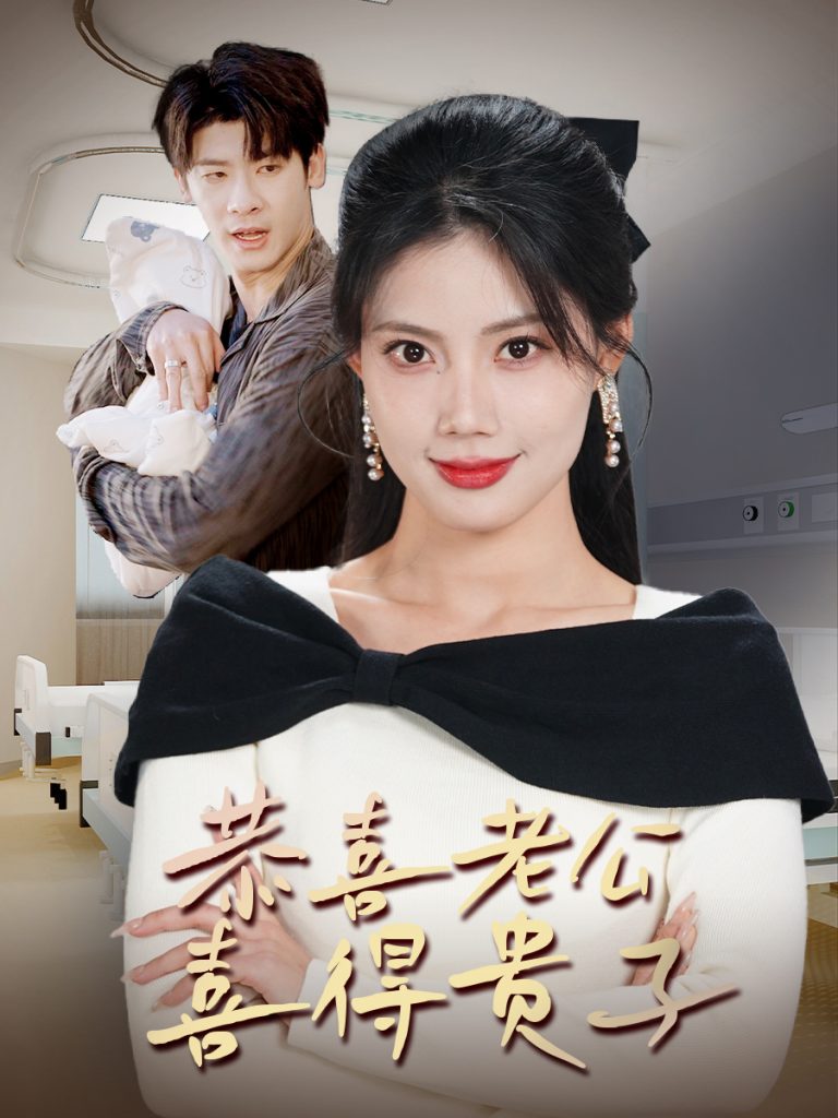 18338-恭喜老公喜得贵子＆生生不息之我行我上＆今日宜好运＆围城之深藏不漏（35集）苏文文-资源V站