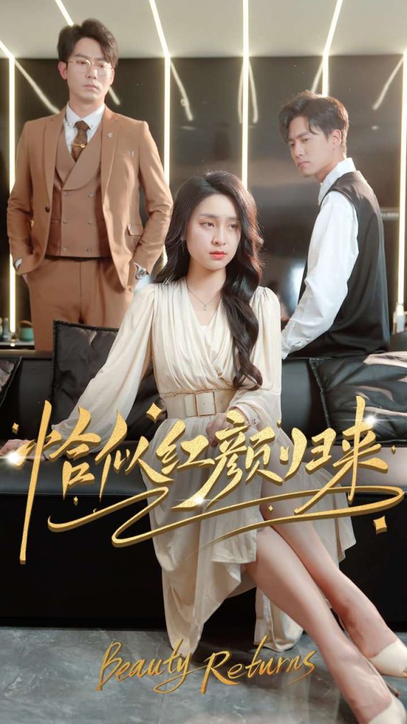 20597-恰似红颜归来（79集）宋彧佳-资源V站