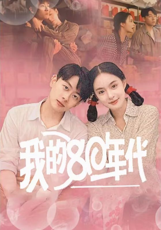 18465-我的80年代（60集）王羽菲-资源V站
