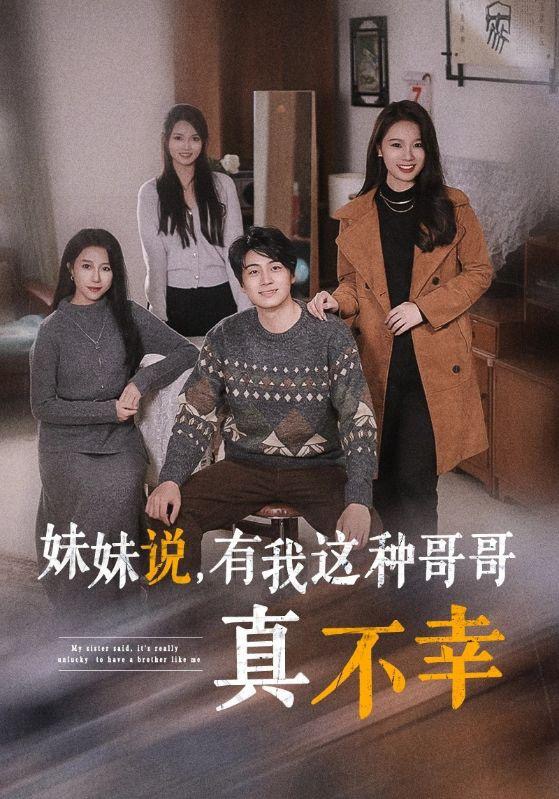 15139-妹妹说有我这种哥哥真不幸（65集）-资源V站