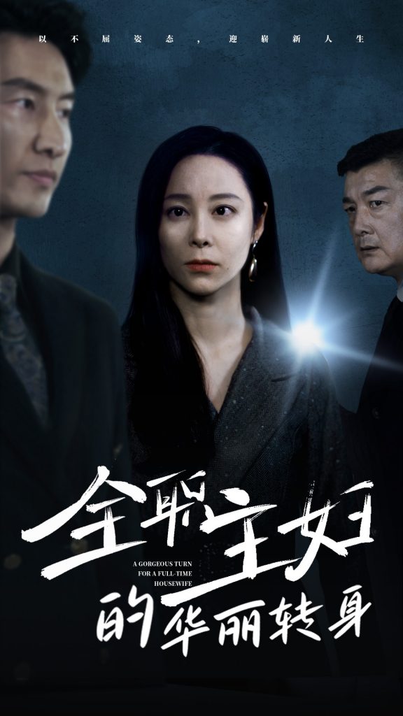 14589-全职主妇的华丽转身（52集）纪冷希-资源V站