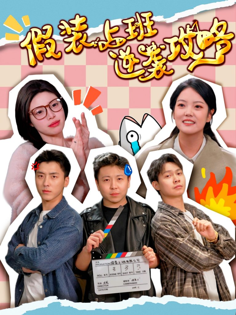 21548-假装上班逆袭攻略（51集）宋可月-资源V站