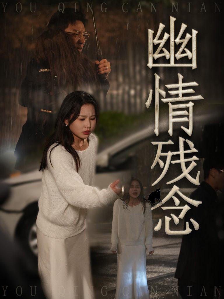 19581-幽情残念（48集）薛瑞玉&宗白铧-资源V站