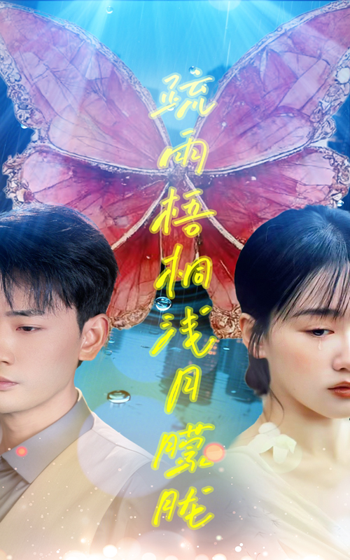 21984-疏雨梧桐浅月朦胧（50集）宣以豪&苟钰浠-资源V站