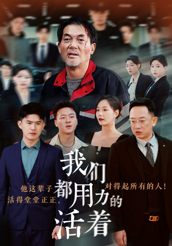 15092-我们都用力的活着（50集）-资源V站