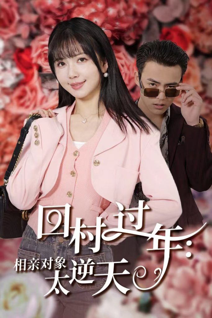 17449-回村过年相亲对象太逆天（30集）-资源V站