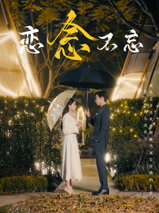 17736-恋念不忘（99集）曹天恺&张珊-资源V站