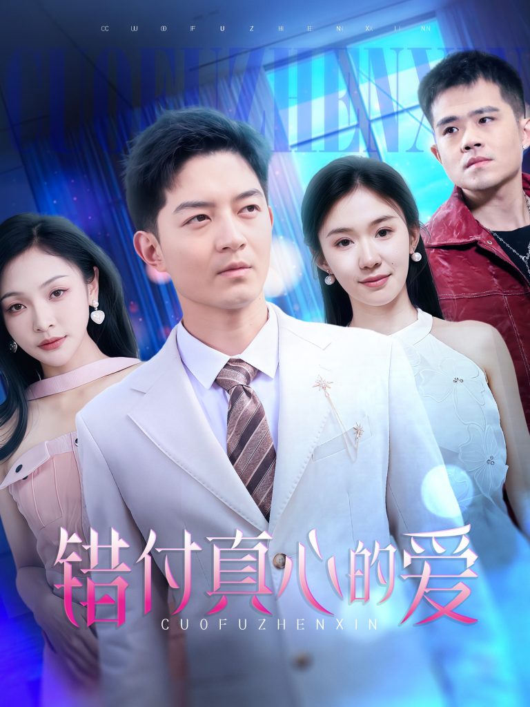 20388-错付真心的爱（60集）贺龙天＆袁传琪-资源V站
