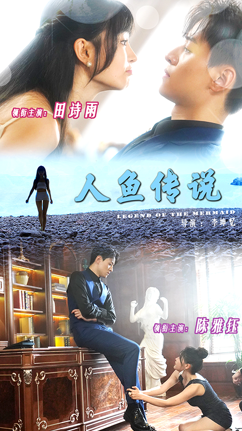 18073-人鱼传说（80集）田诗雨&陈雅钰-资源V站