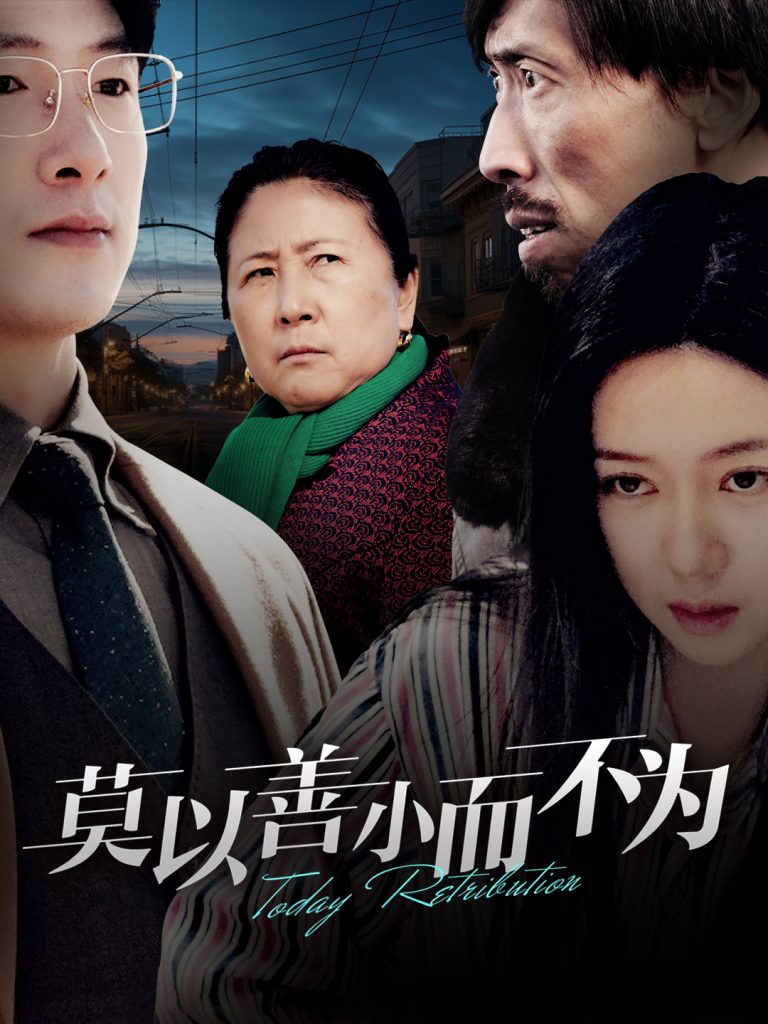16320-莫以善小而不为（30集）郭怡凡-资源V站