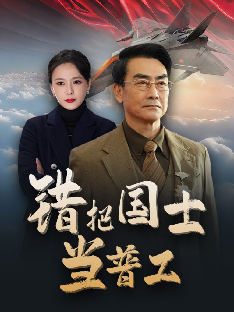 17829-错把国士当普工&为国铸剑反遭背刺（48集）-资源V站