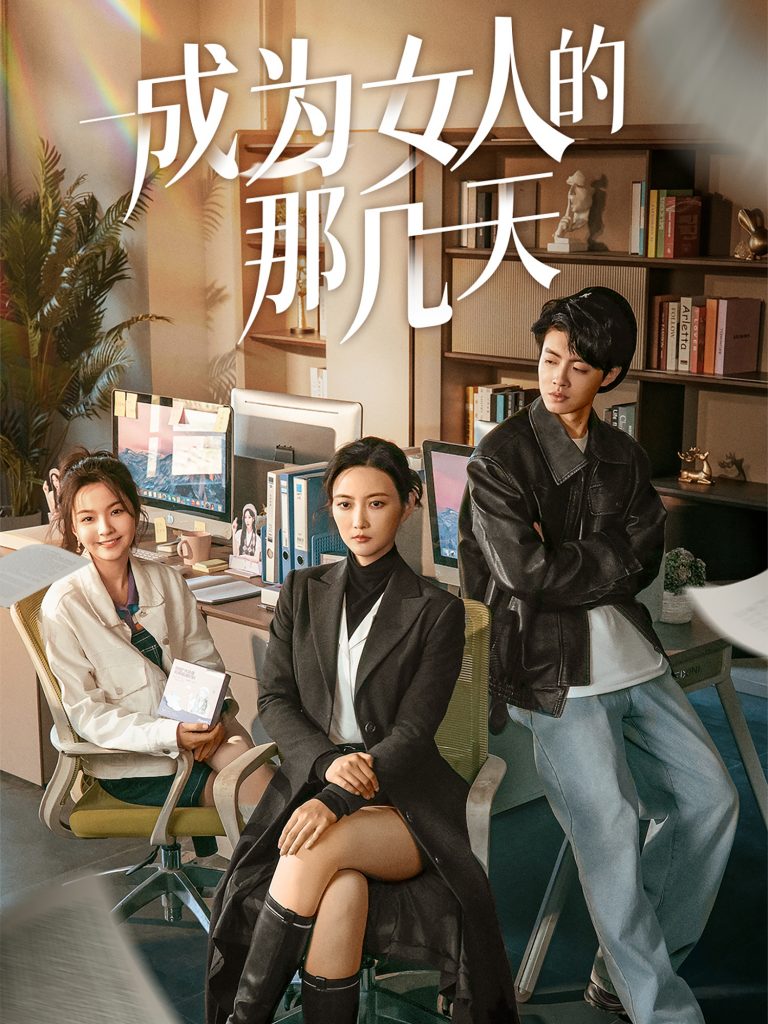 19305-成为女人的那几天（14集）-资源V站