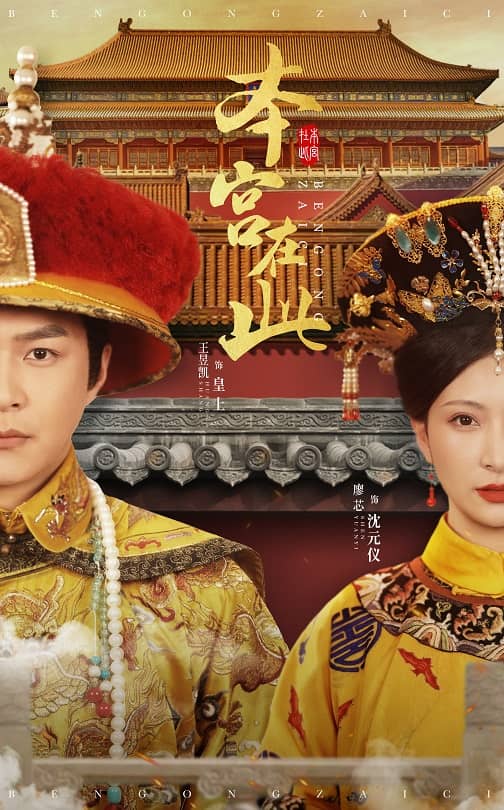 18233-本宫在此（40集）王昱凯＆廖芯-资源V站