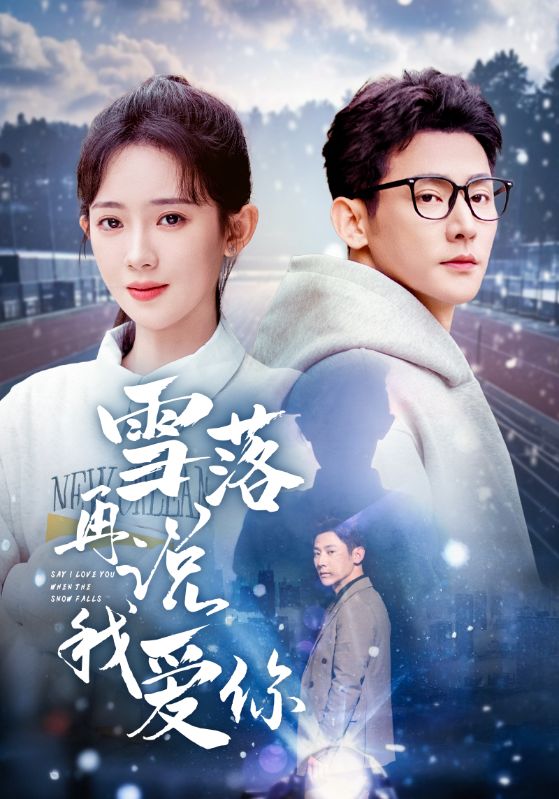20237-雪落再说我爱你（51集）于叔＆诗越越&刘小喵-资源V站