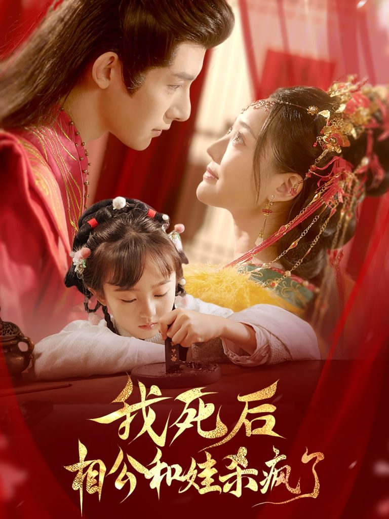15362-我死后相公和娃杀疯了（108集）白昕怡&朱一未-资源V站