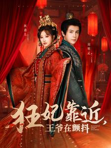 18461-狂妃靠近王爷在颤抖（73集）龚小钧＆王嘉禾-资源V站