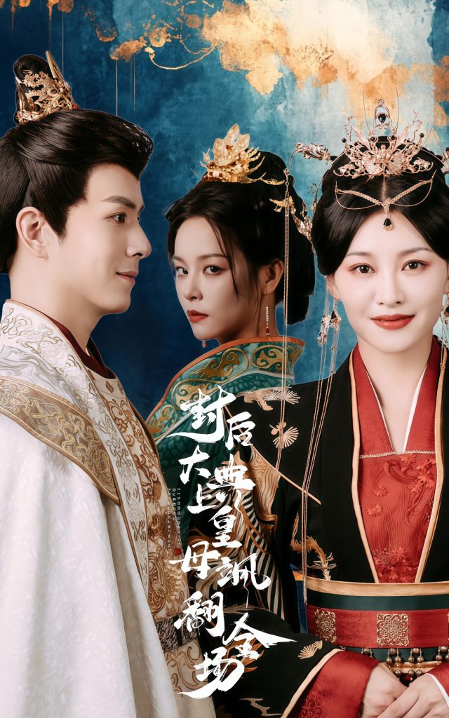 15159-封后大典上皇母飒翻全场（30集）-资源V站