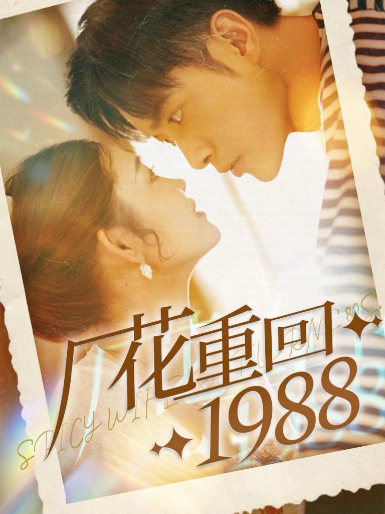 15153-厂花重回1988（101集）张幸运-资源V站