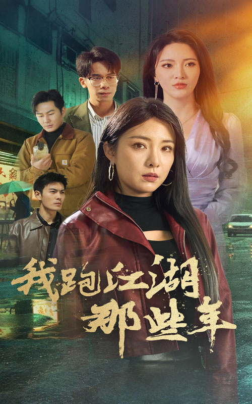 17481-我跑江湖那些年（75集）-资源V站