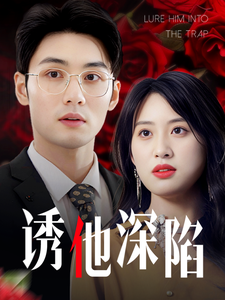 18520-诱他深陷（60集）伍昕宇-资源V站