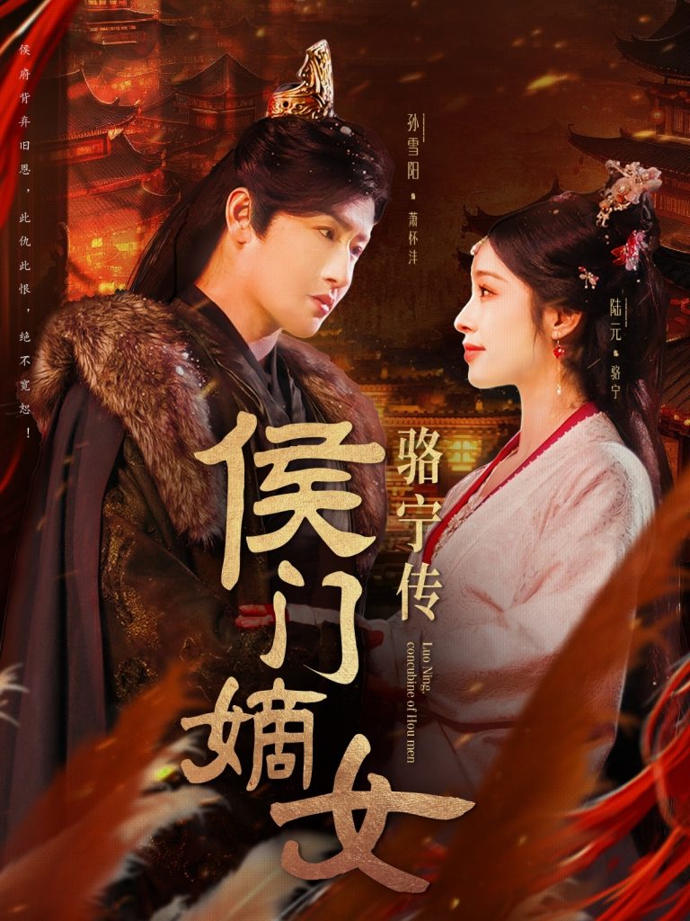 19108-侯门嫡女骆宁传（82集）孙雪阳＆陆元-资源V站