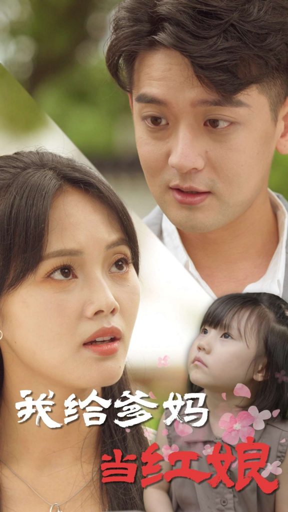 16570-我给爹妈当红娘（99集）-资源V站