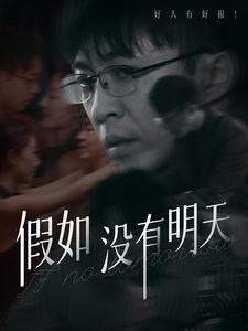 17182-假如没有明天（80集）-资源V站