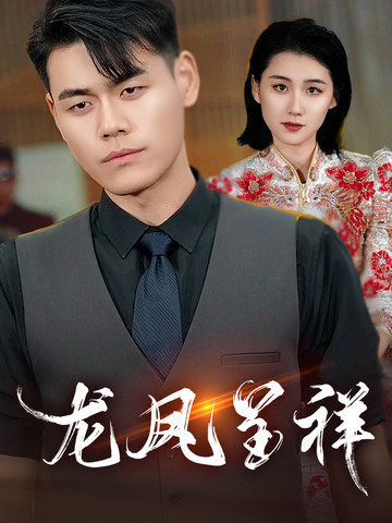 17659-龙凤呈祥（55集）-资源V站