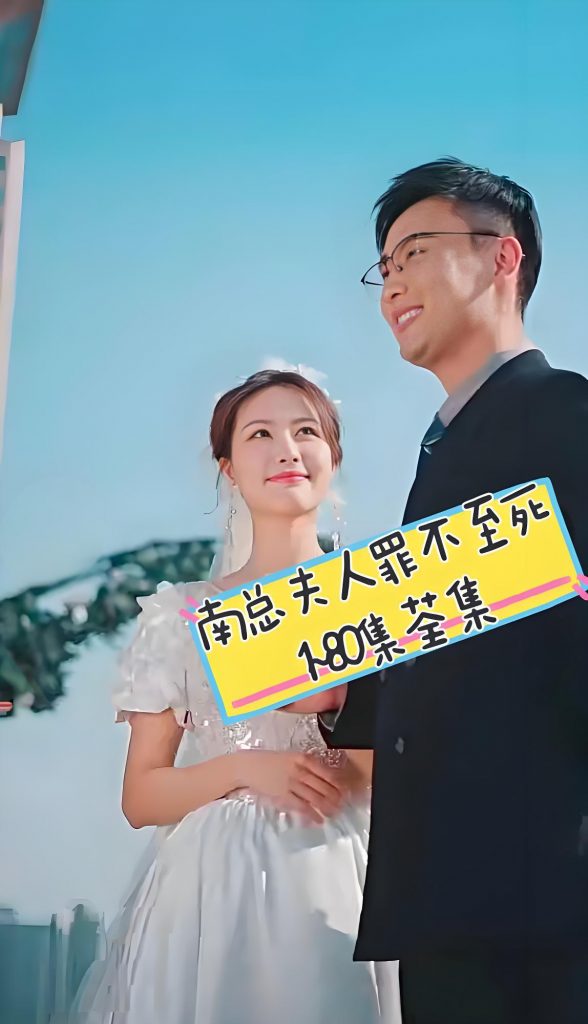 南总夫人罪不至死（80集）-资源V站