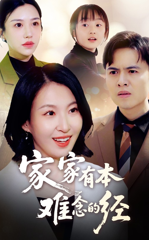21273-家家有本难念的经（59集）-资源V站