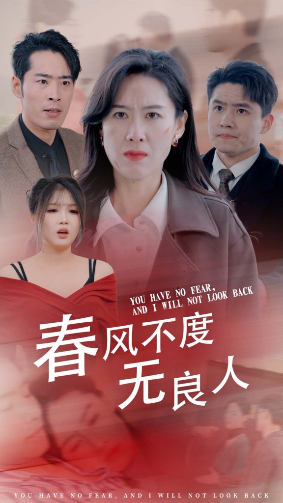 16314-春风不渡无良人（28集）-资源V站