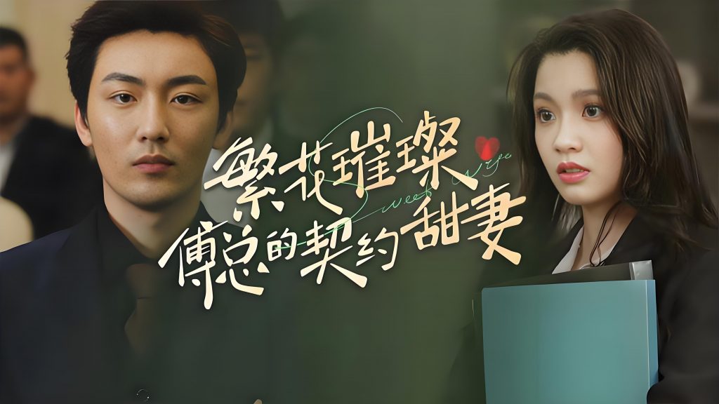繁花璀璨傅总的契约甜妻-女频男频都市重生复仇(80集)-资源V站