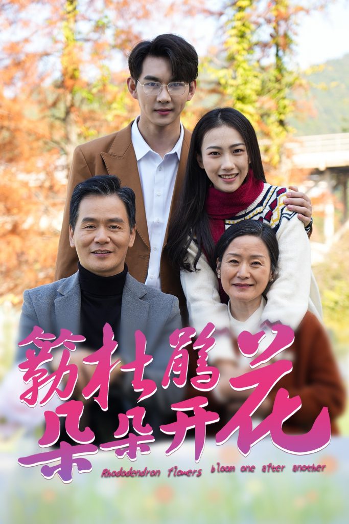 17836-簕杜鹃花朵朵开（38集）-资源V站