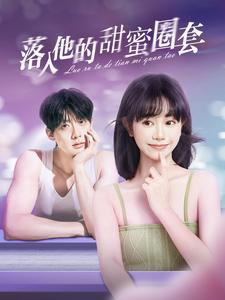 17432-落入他的甜蜜圈套（90集）-资源V站