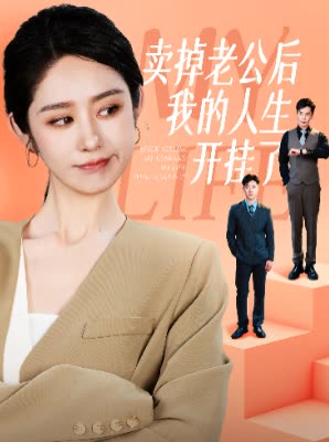 14453-卖掉老公后我的人生开挂了（62集）戴琪轩-资源V站