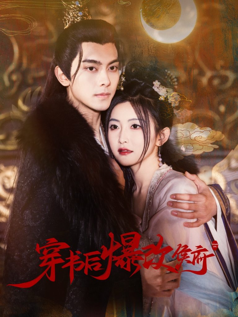 19200-穿书后爆改侯府（77集）韦若辰＆雷笑语-资源V站