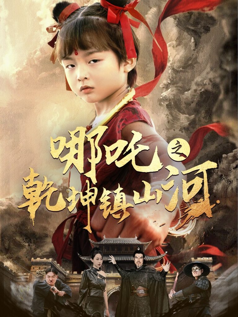 21517-哪吒之乾坤镇山河 （70集）鞠瑾-资源V站