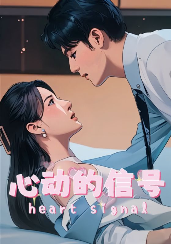 19661-心动的信号（42集）-资源V站