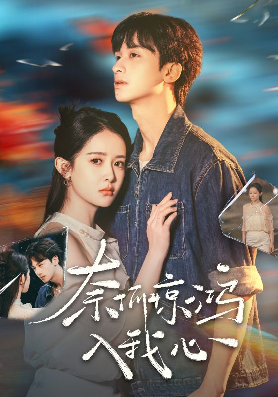20830-奈何惊鸿入我心（51集）何坤＆王蔼玲-资源V站