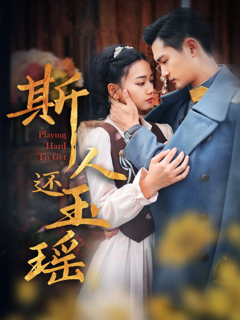 17001-斯人还玉瑶（80集）-资源V站
