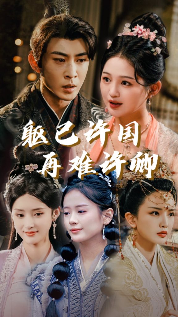 16171-躯已许国再难许卿（52集）崔秀子-资源V站